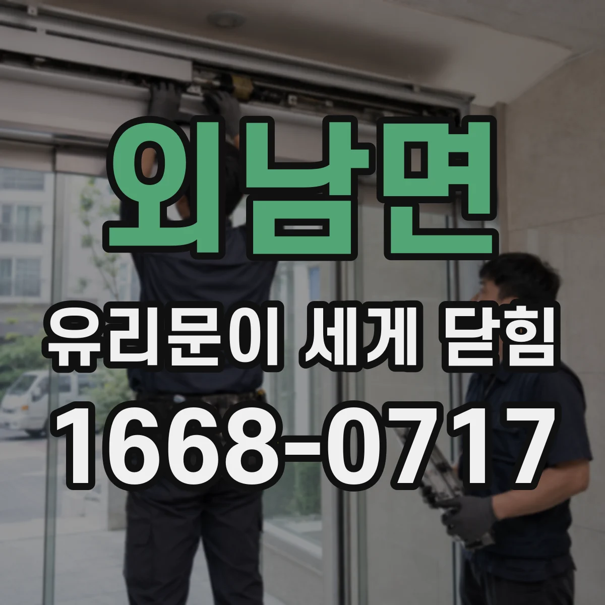 외남면 유리문이 세게 닫힘