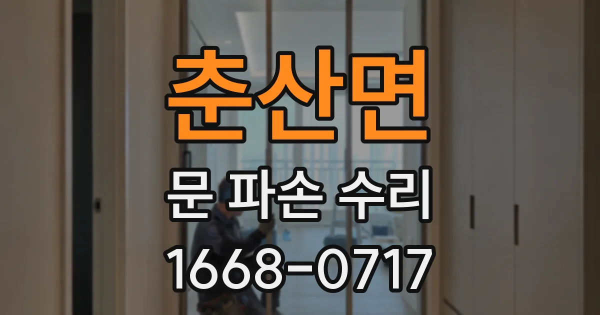 춘산면 문 파손 수리