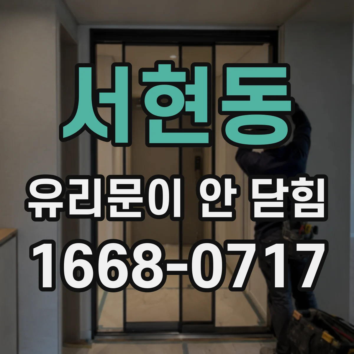 서현동 유리문이 안 닫힘