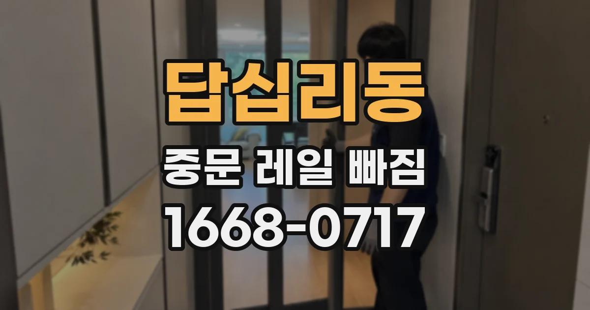 답십리동 중문 레일 빠짐
