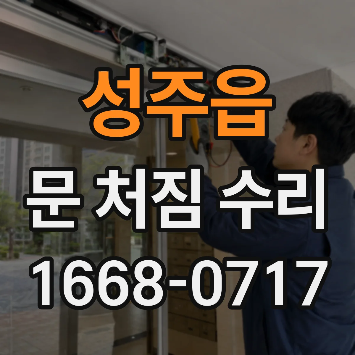 성주읍 문 처짐 수리