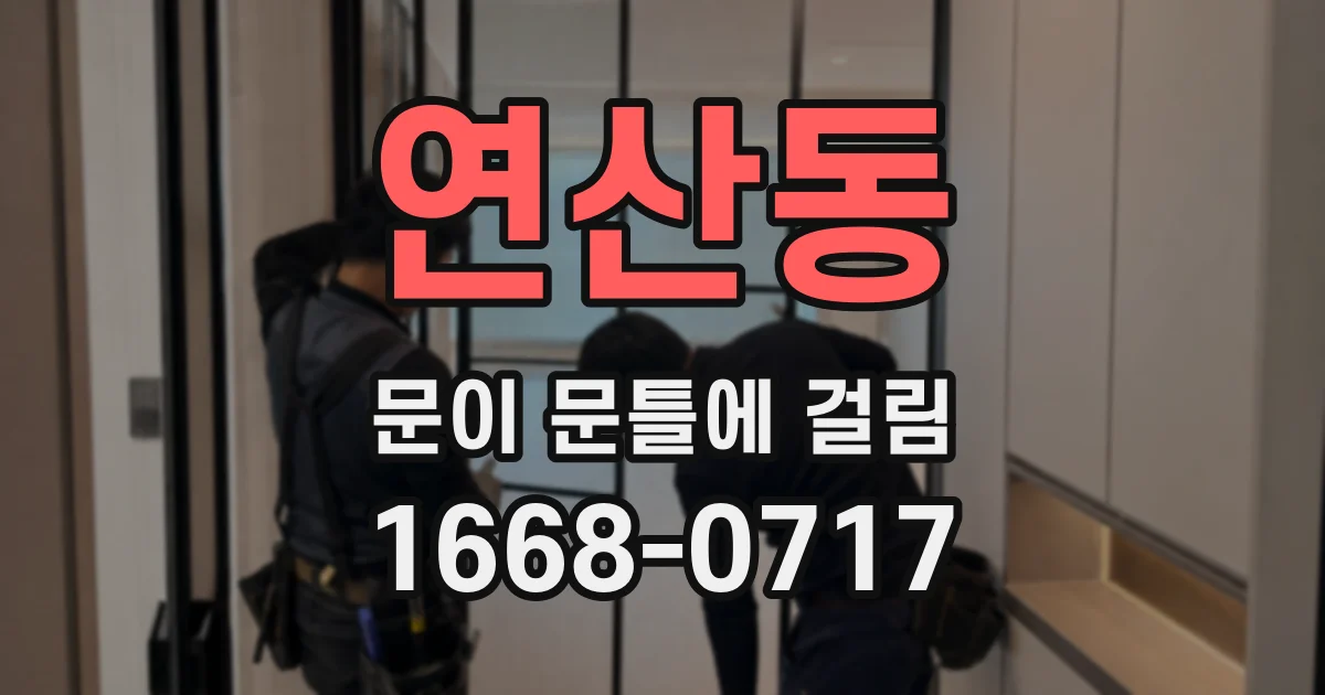 연산동 문이 문틀에 걸림
