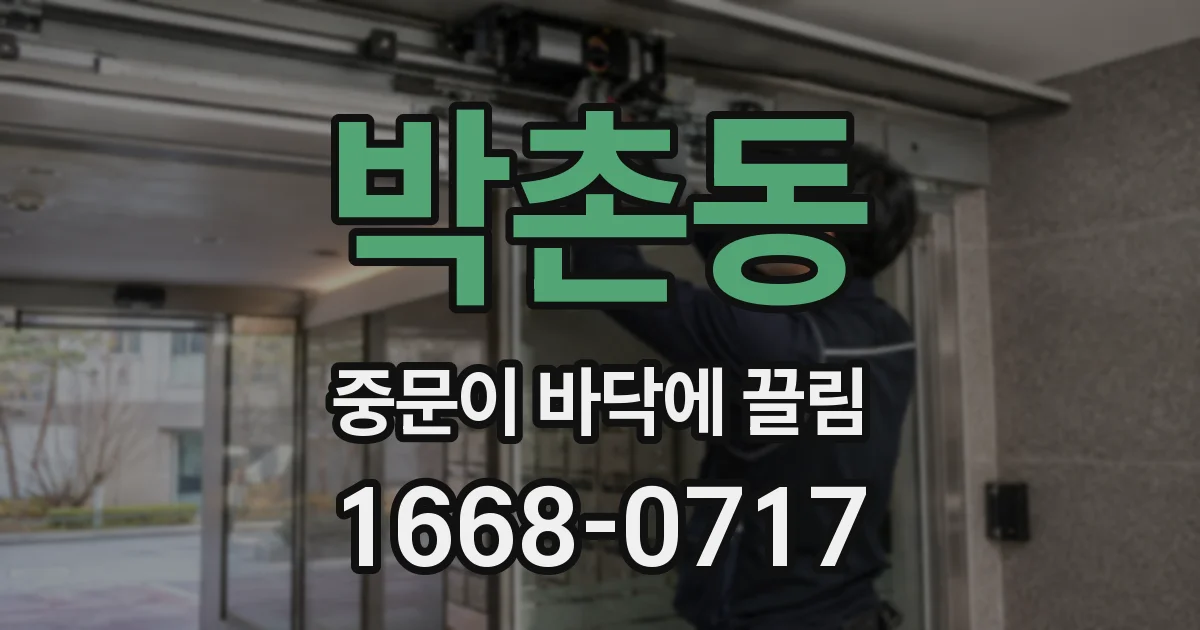 박촌동 중문이 바닥에 끌림