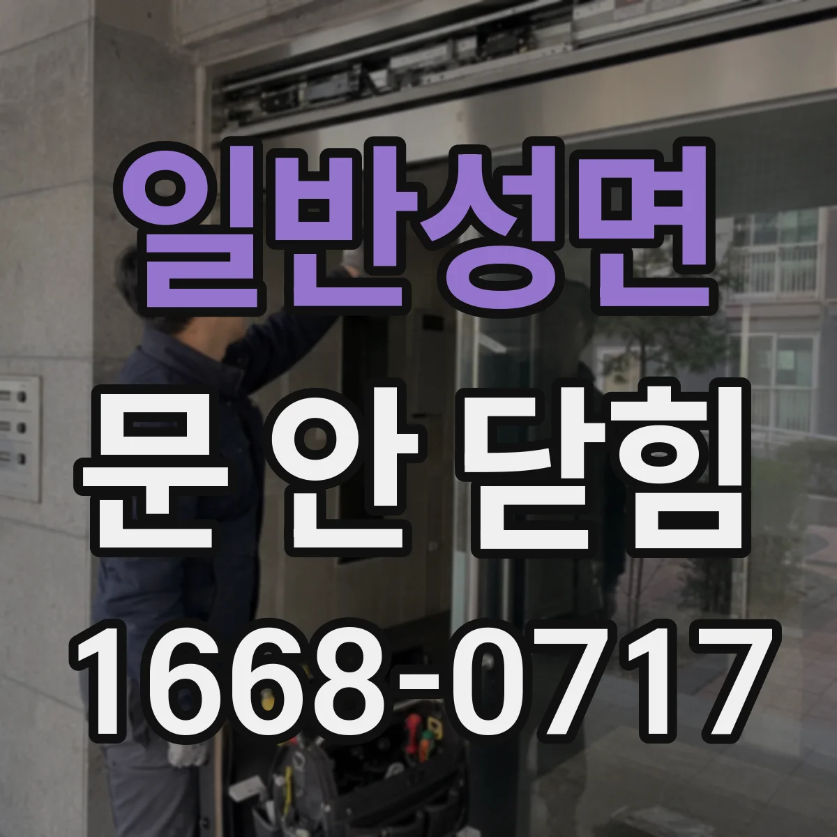 일반성면 문 안 닫힘