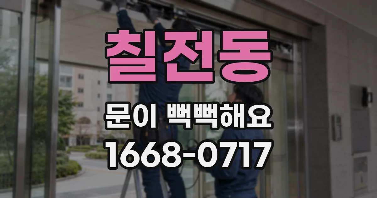 칠전동 문이 뻑뻑해요
