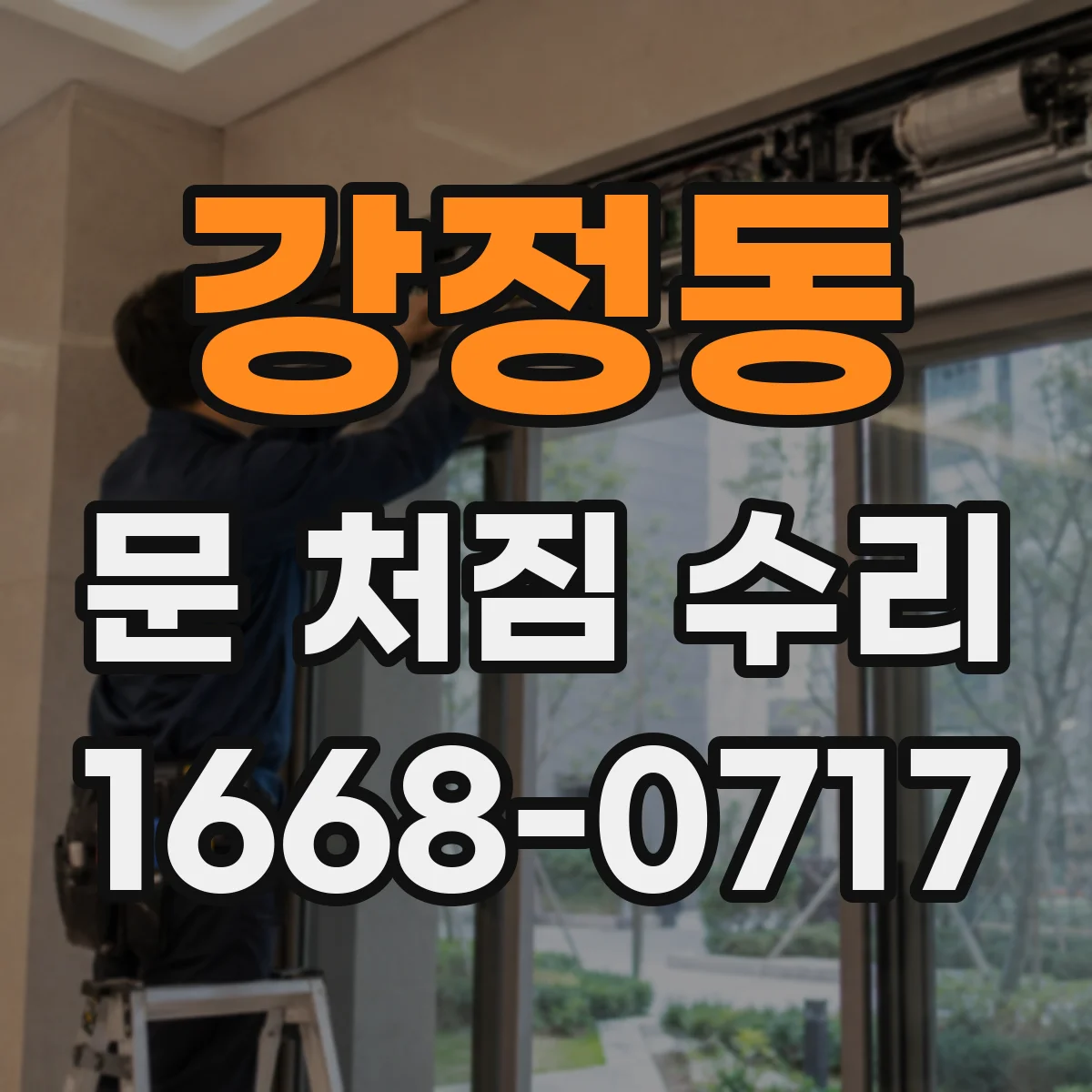 강정동 문 처짐 수리