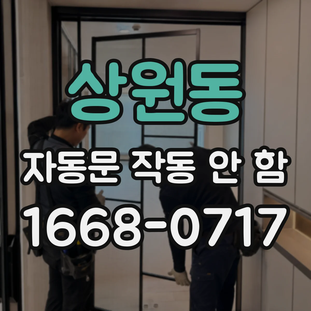 상원동 자동문 작동 안 함