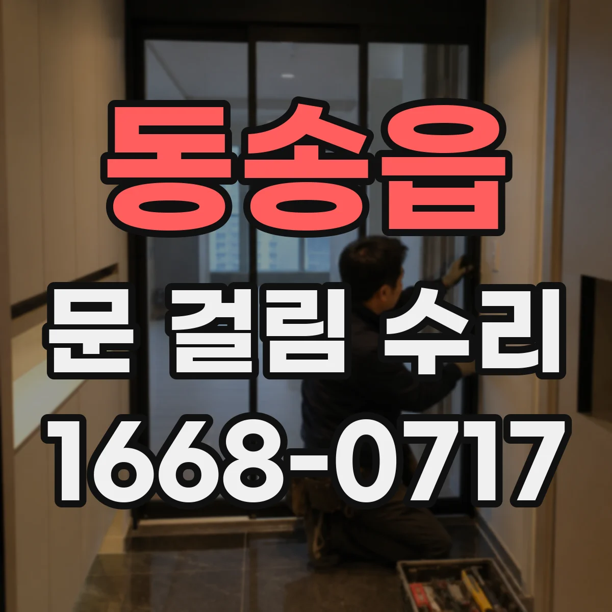 동송읍 문 걸림 수리
