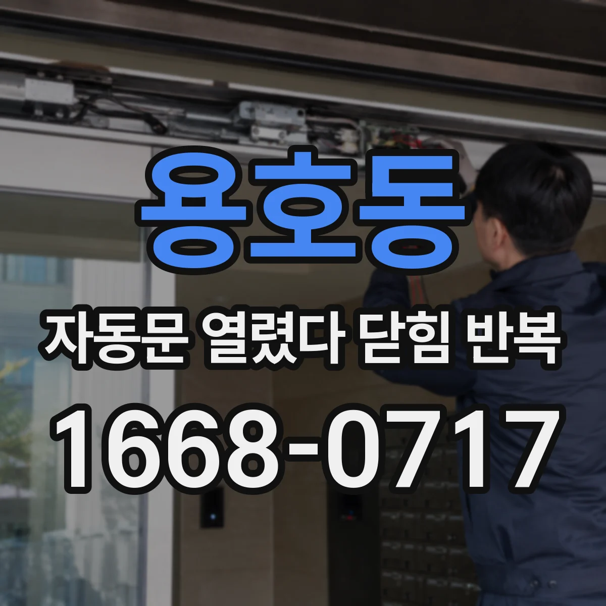 용호동 자동문 열렸다 닫힘 반복