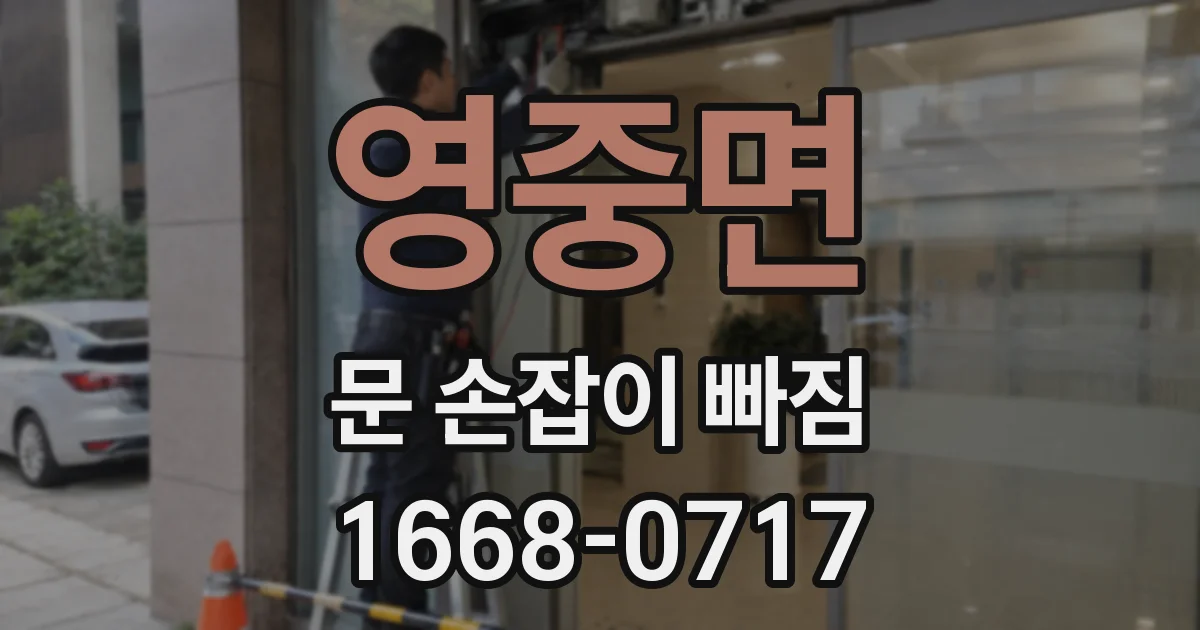 영중면 문 손잡이 빠짐