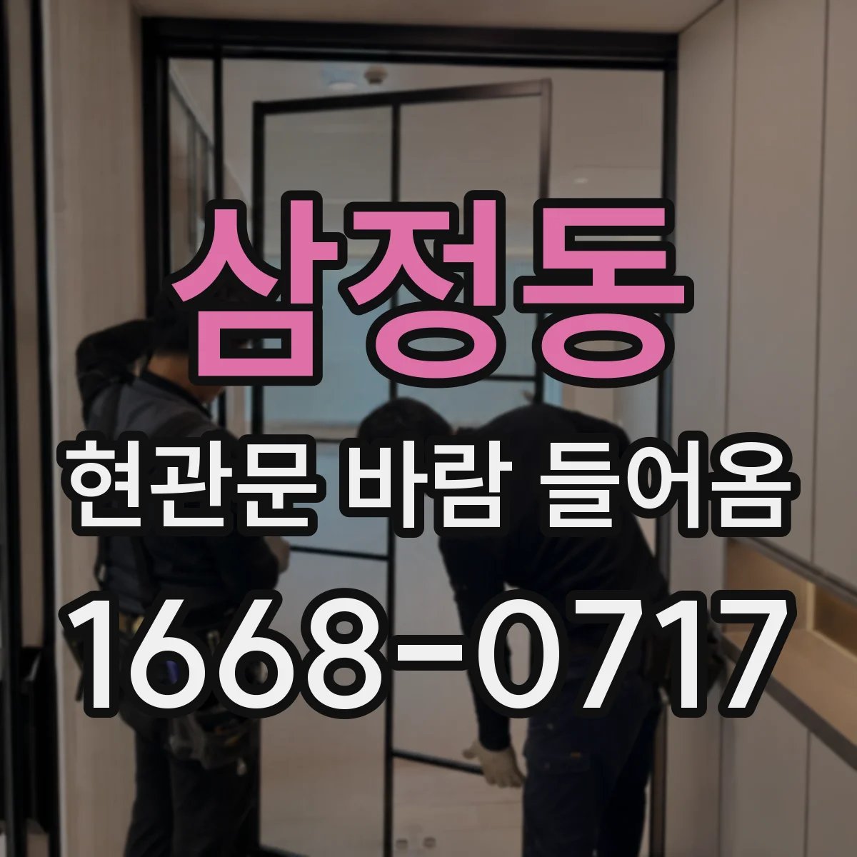 삼정동 현관문 바람 들어옴