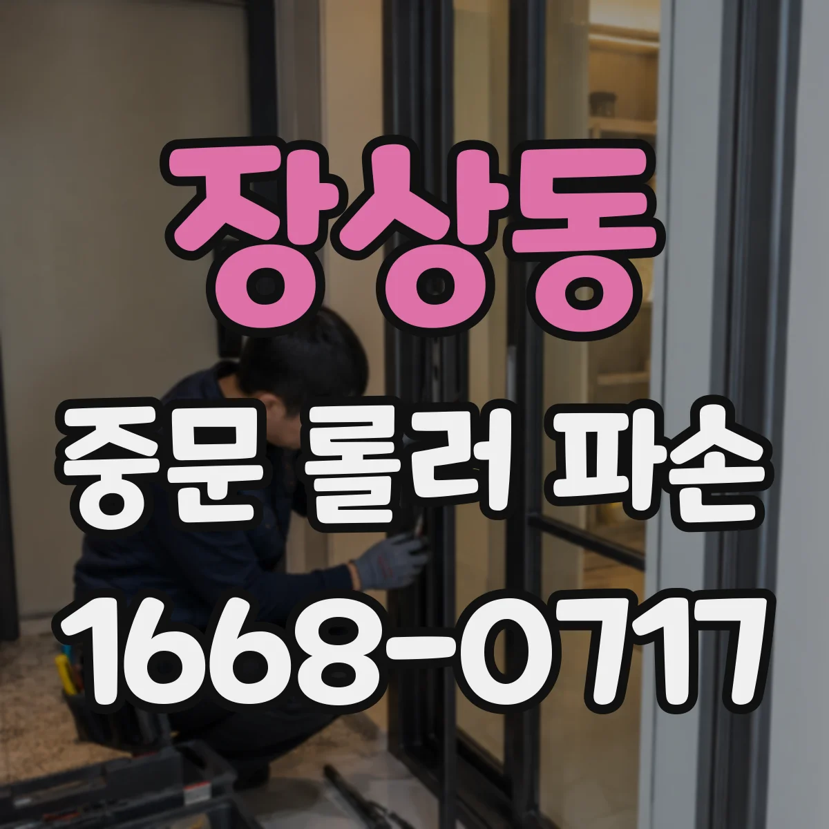 장상동 중문 롤러 파손