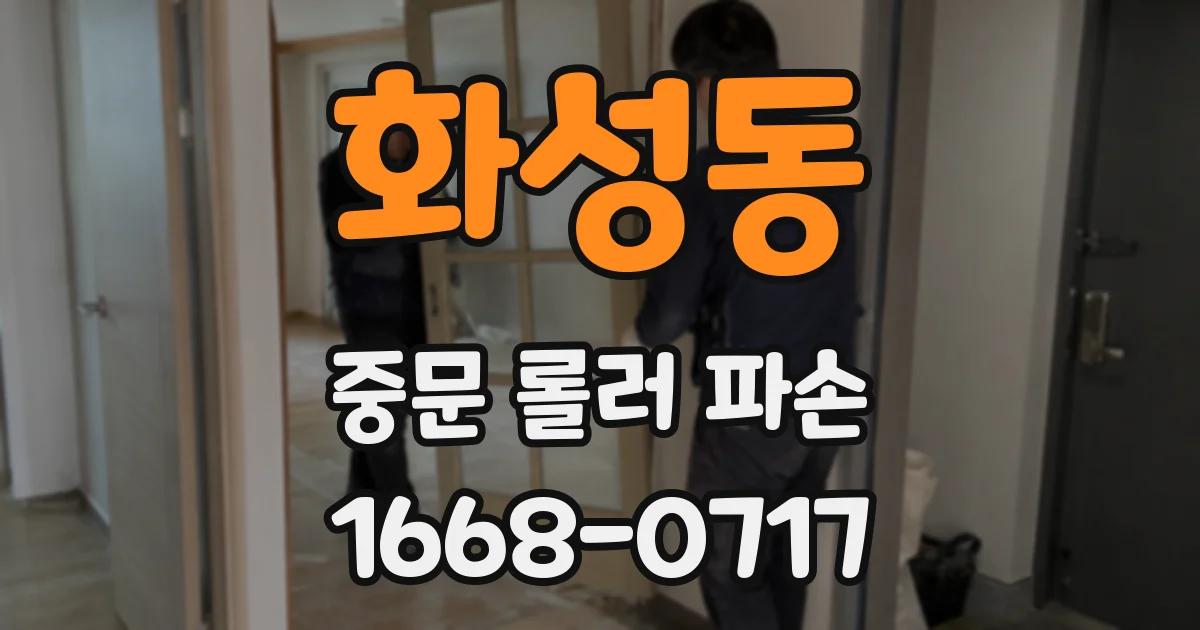 화성동 중문 롤러 파손