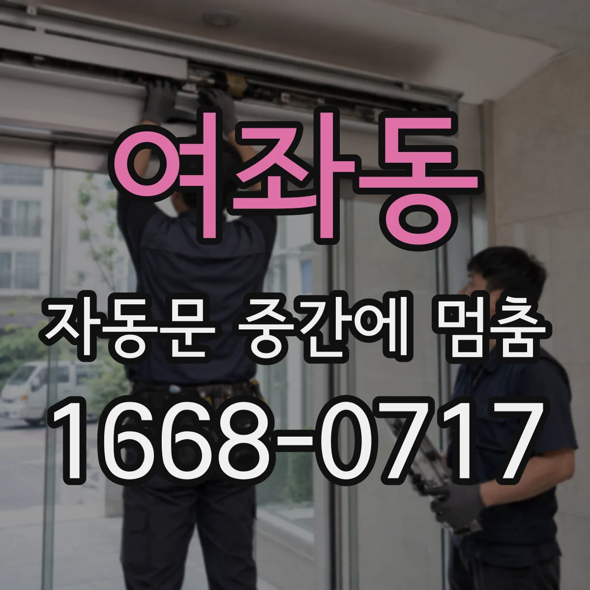 여좌동 자동문 중간에 멈춤