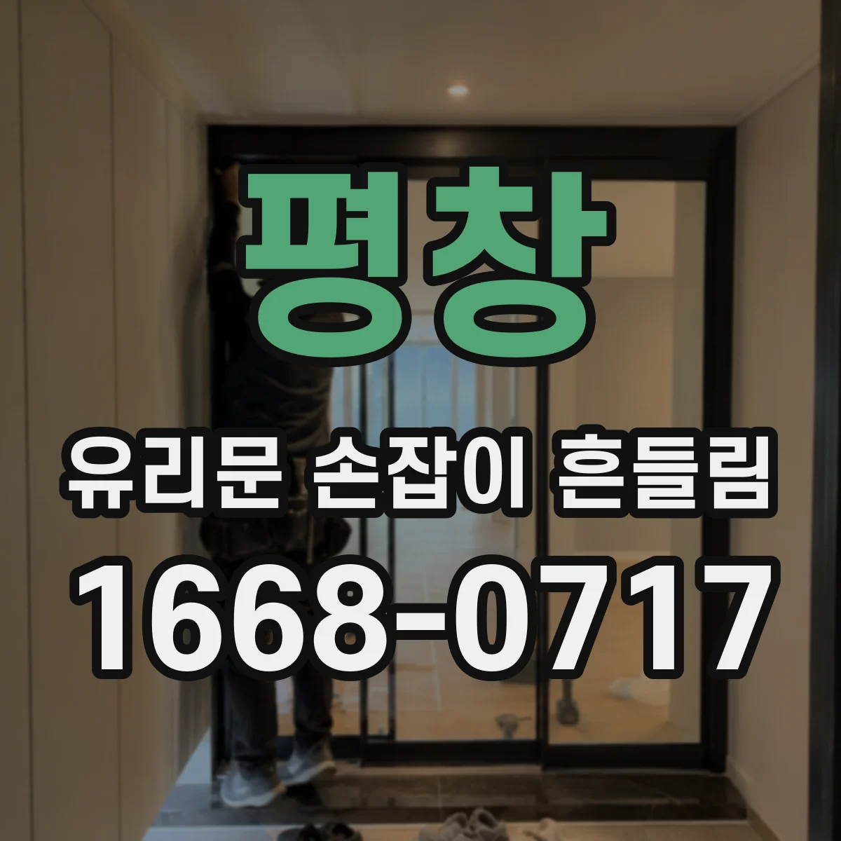 평창 유리문 손잡이 흔들림 설치 상태부터 확인하는 점검법