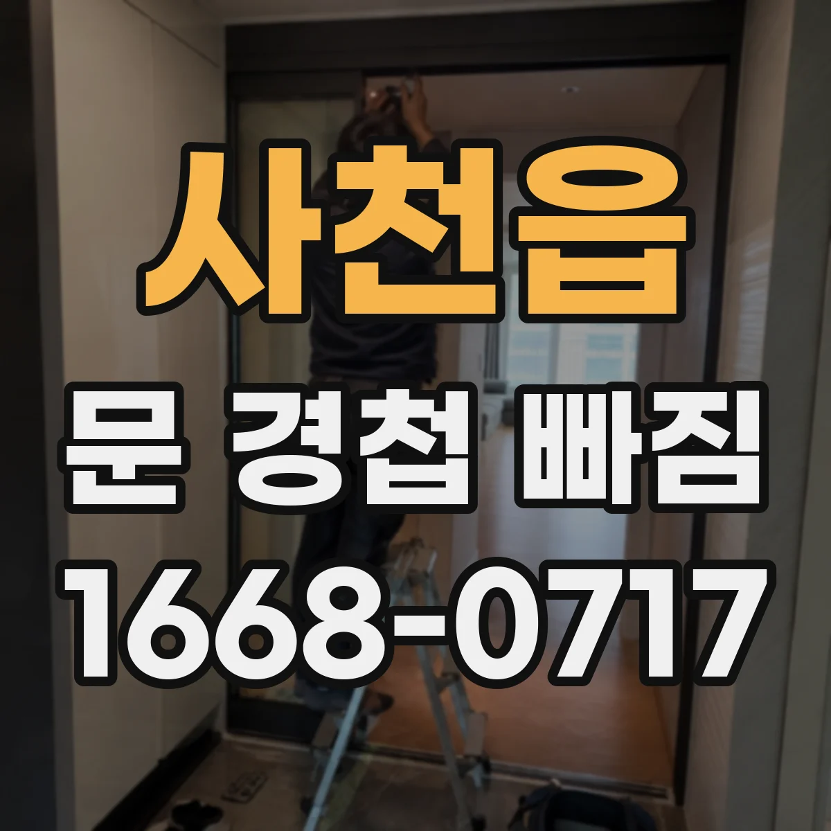 사천읍 문 경첩 빠짐