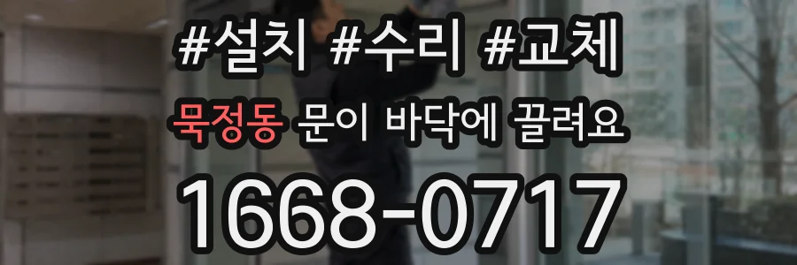 묵정동 문이 바닥에 끌려요