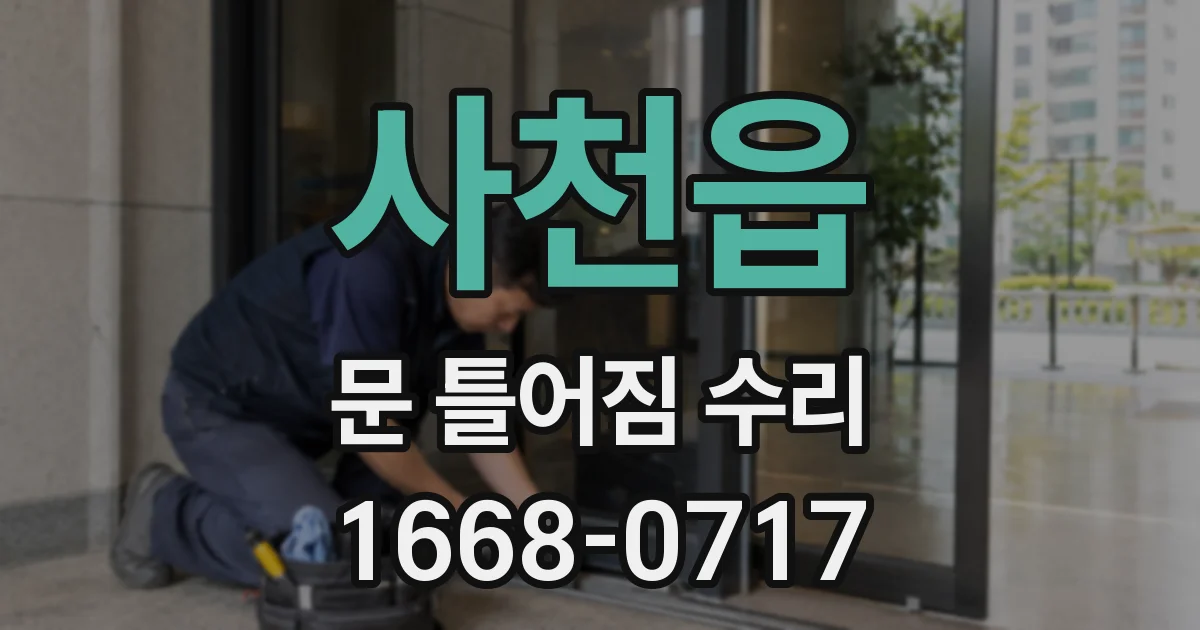 사천읍 문 틀어짐 수리