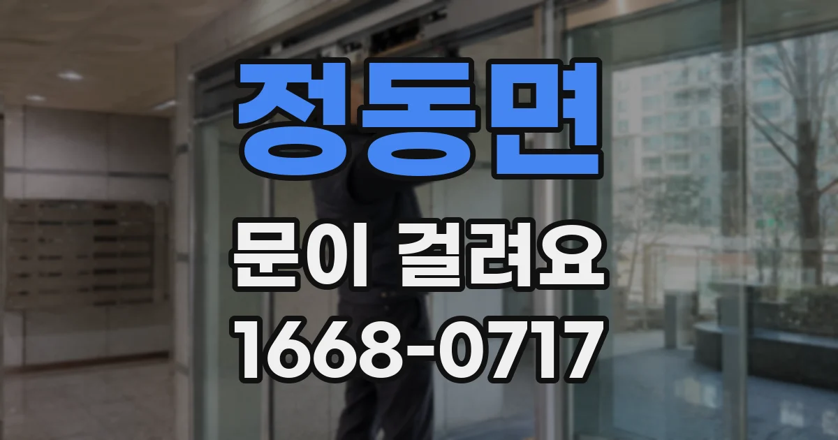 정동면 문이 걸려요