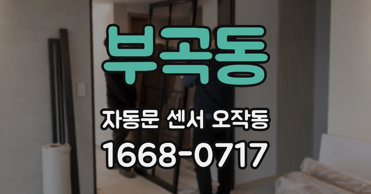 부곡동 자동문 센서 오작동