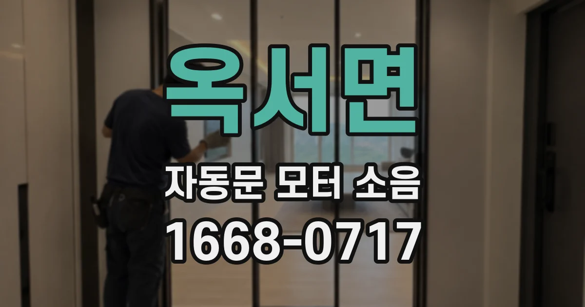 옥서면 자동문 모터 소음