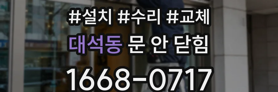 대석동 문 안 닫힘
