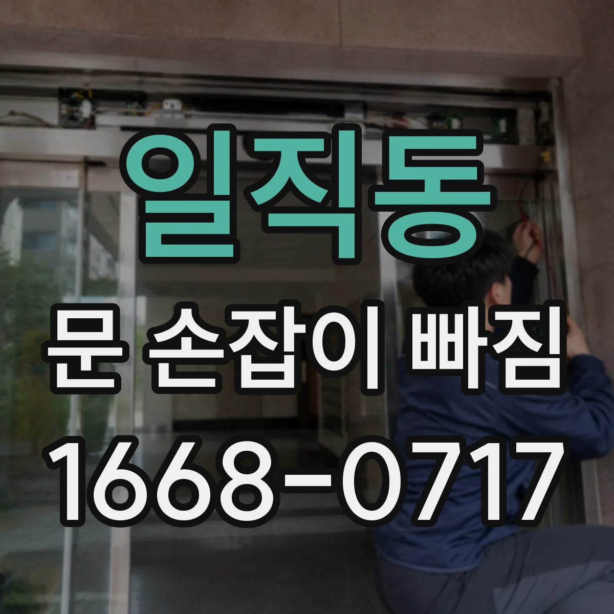 일직동 문 손잡이 빠짐