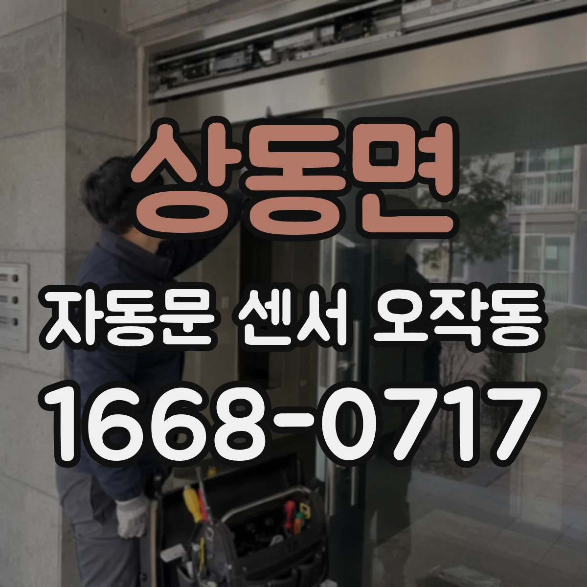 상동면 자동문 센서 오작동