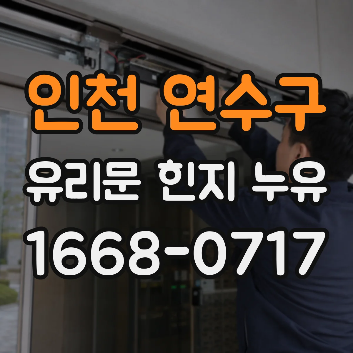 인천 연수구 유리문 힌지 누유