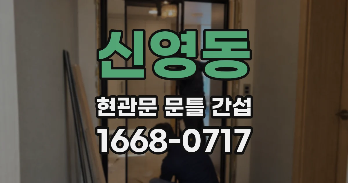 신영동 현관문 문틀 간섭