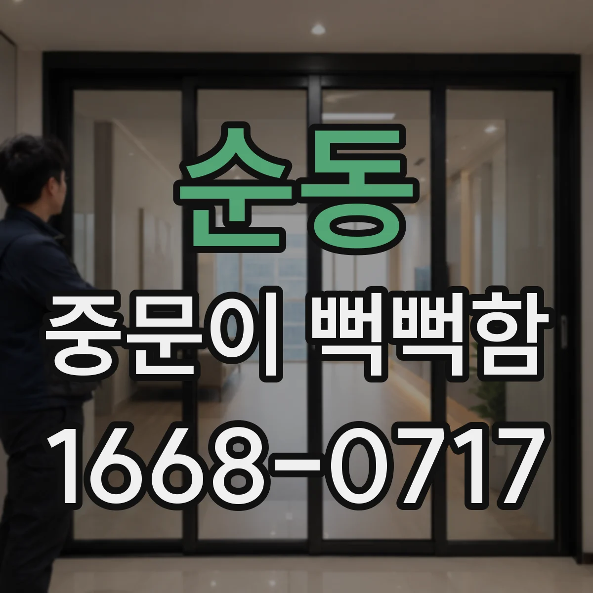 순동 중문이 뻑뻑함