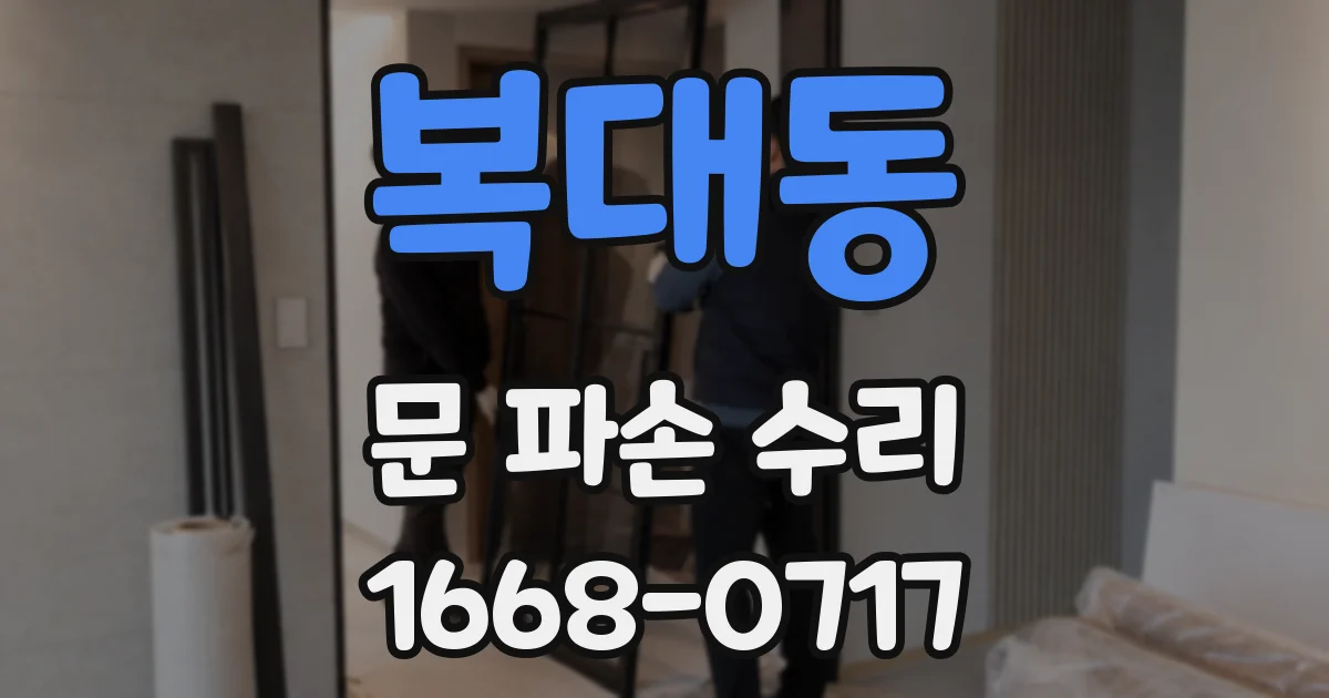 복대동 문 파손 수리