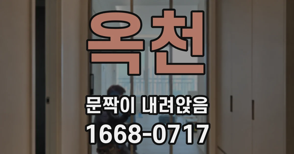 옥천 문짝이 내려앉음