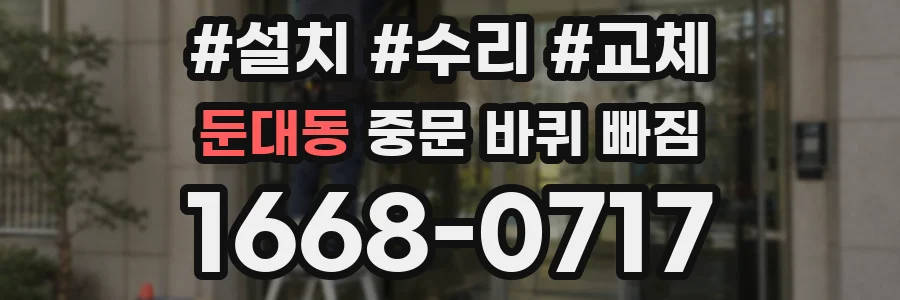 둔대동 중문 바퀴 빠짐