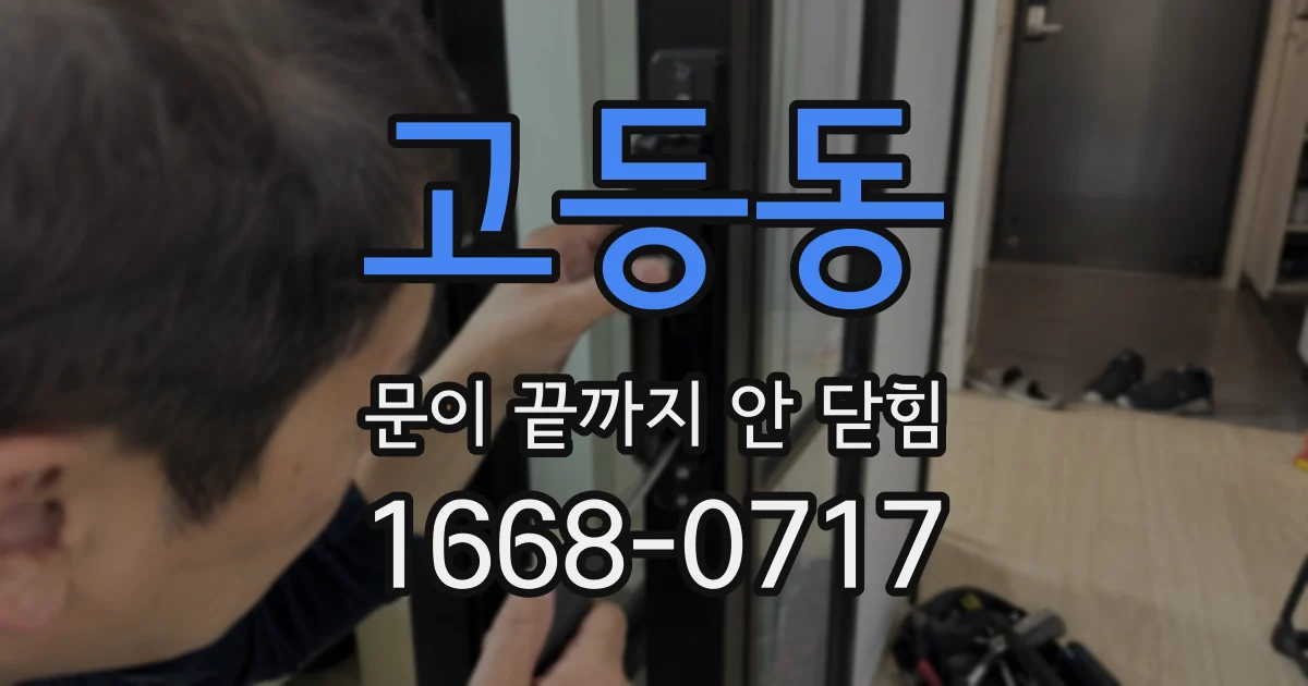 고등동 문이 끝까지 안 닫힘