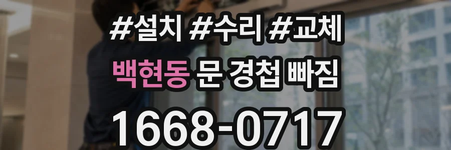 백현동 문 경첩 빠짐