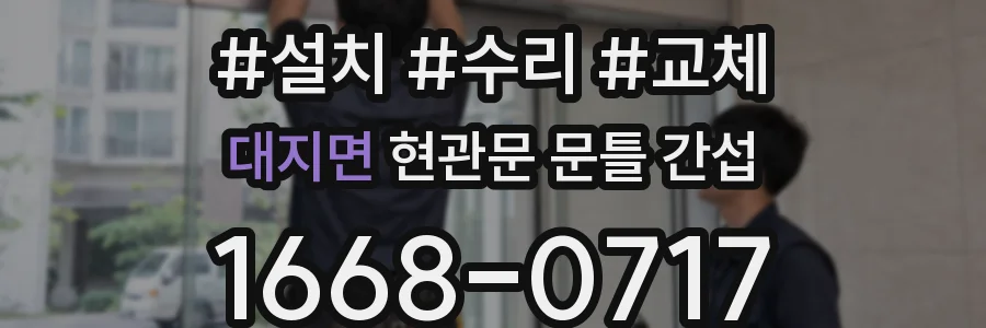 대지면 현관문 문틀 간섭