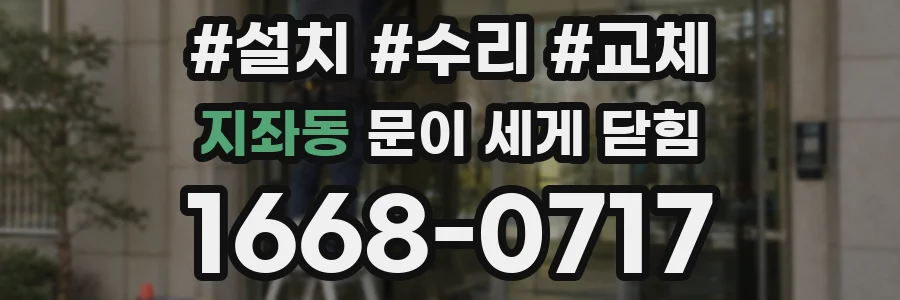 지좌동 문이 세게 닫힘