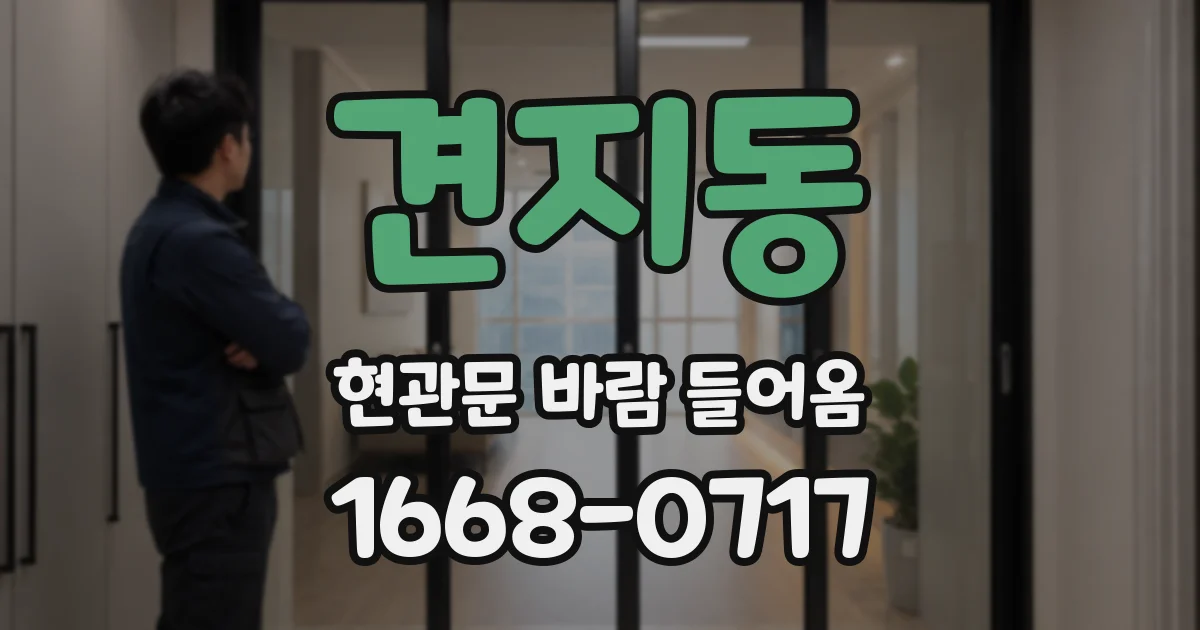 견지동 현관문 바람 들어옴