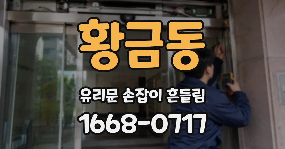 황금동 유리문 손잡이 흔들림