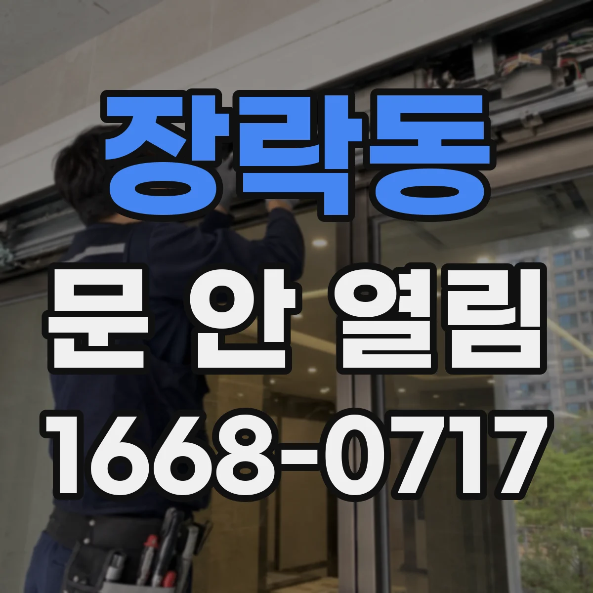 장락동 문 안 열림