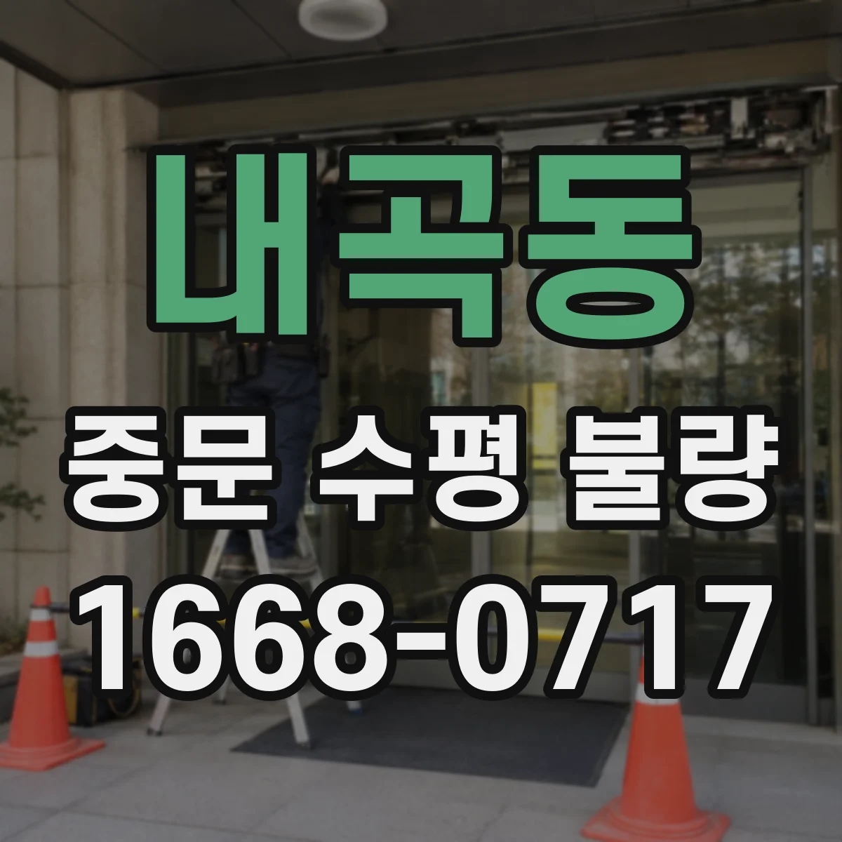 내곡동 중문 수평 불량