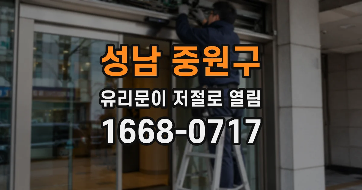 성남 중원구 유리문이 저절로 열림