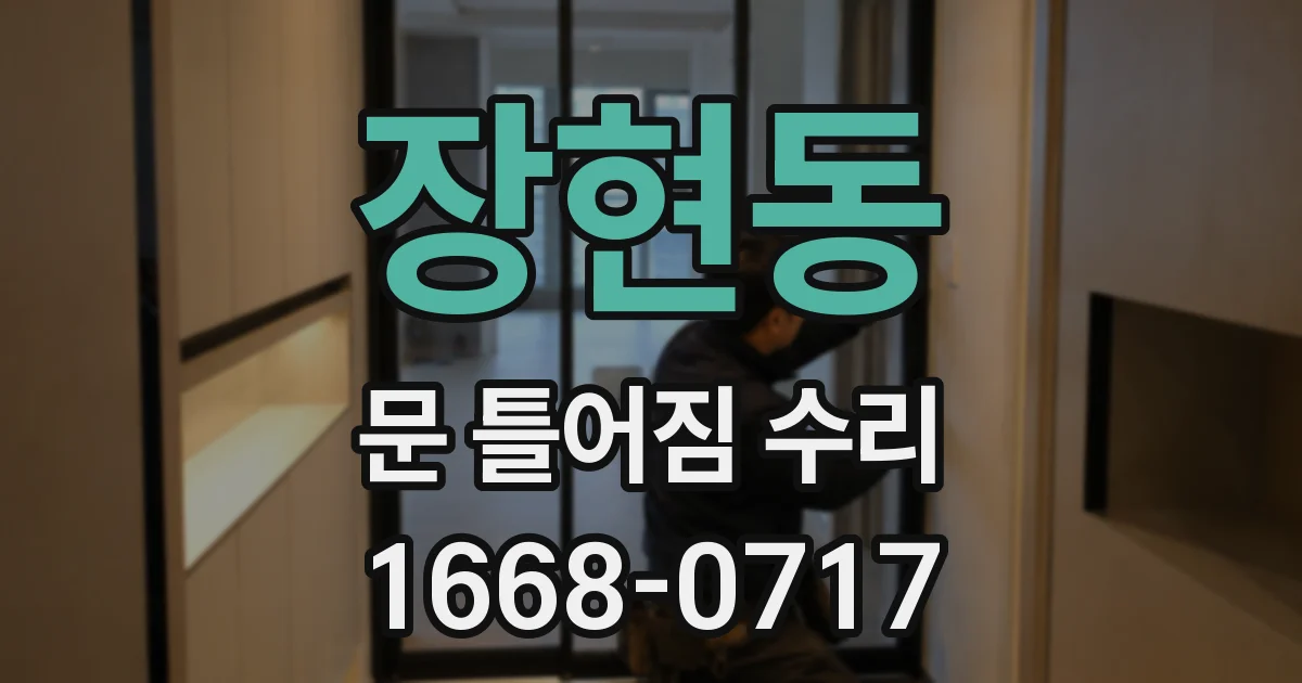 장현동 문 틀어짐 수리