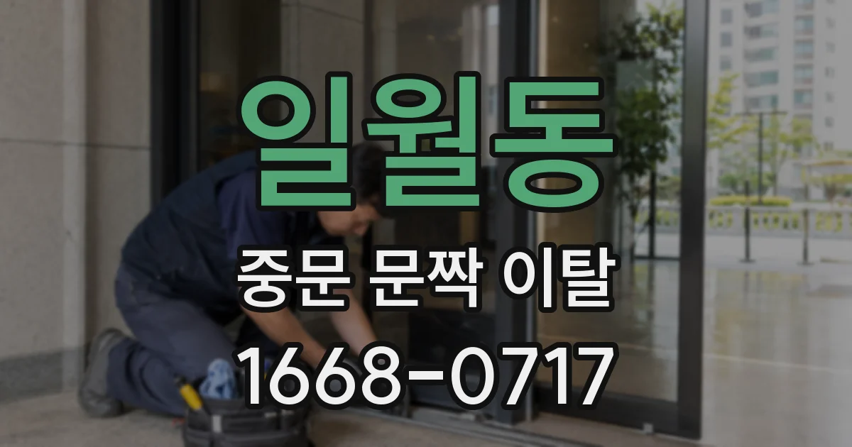 일월동 중문 문짝 이탈