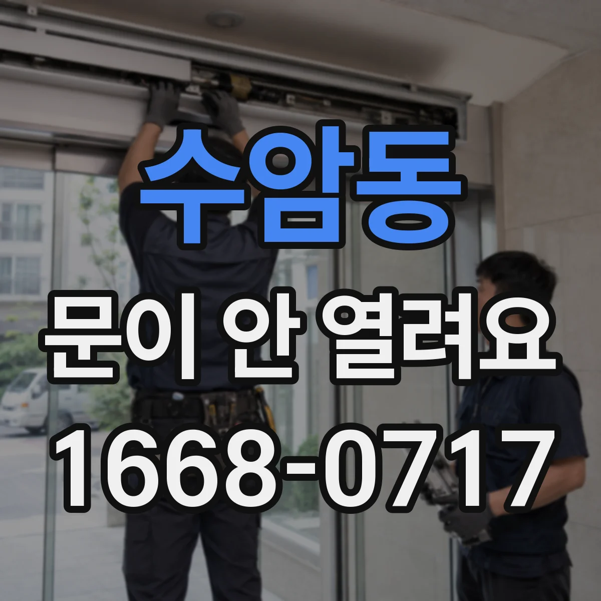 수암동 문이 안 열려요