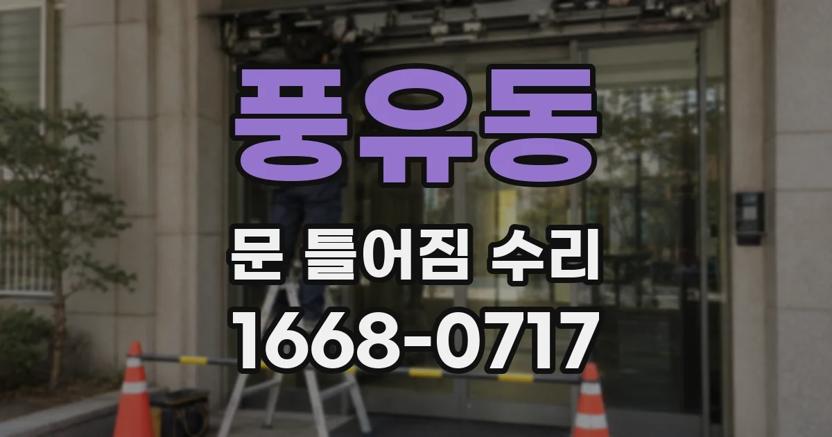 풍유동 문 틀어짐 수리