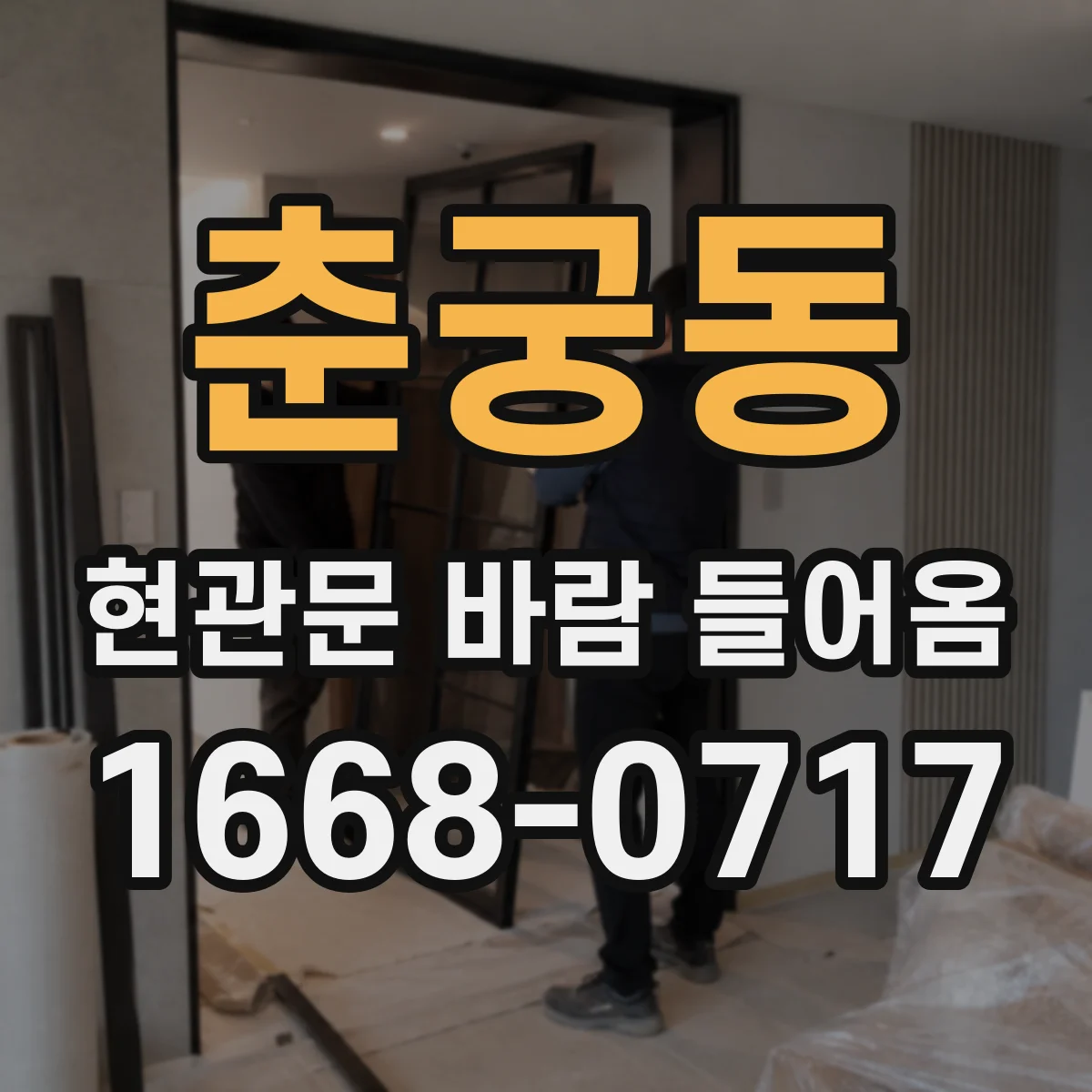 춘궁동 현관문 바람 들어옴