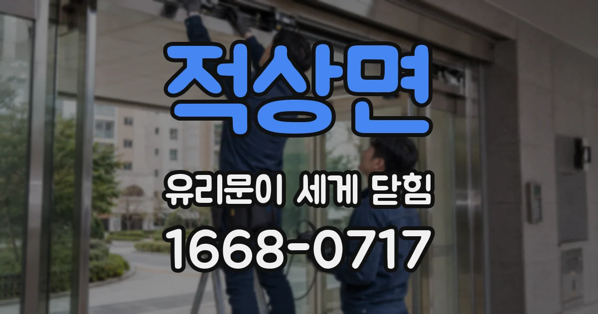 적상면 유리문이 세게 닫힘
