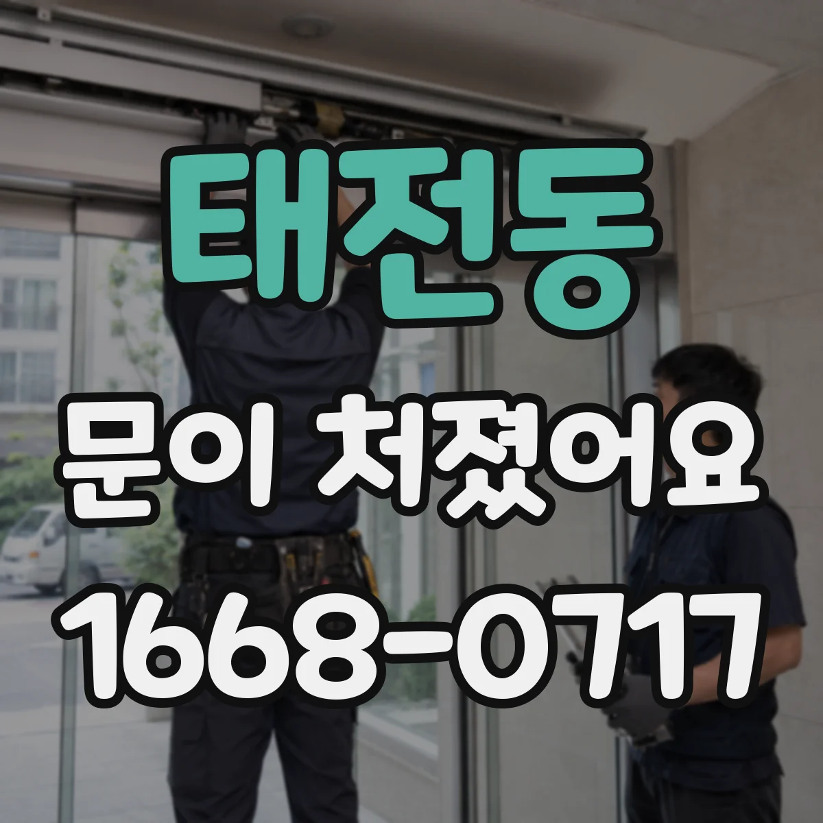 태전동 문이 처졌어요